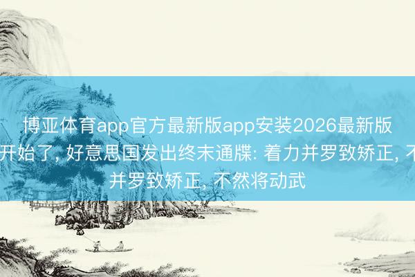 博亚体育app官方最新版app安装2026最新版 要对古巴开始了, 好意思国发出终末通牒: 着力并罗致矫正, 不然将动武