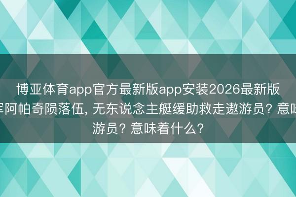 博亚体育app官方最新版app安装2026最新版 好意思军阿