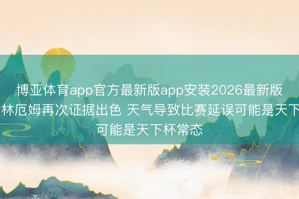 博亚体育app官方最新版app安装2026最新版 TA: 贝林厄姆再次证据出色